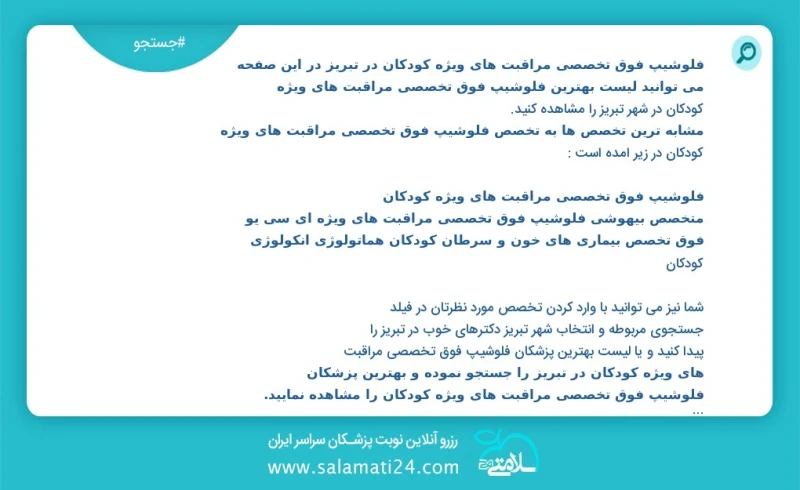 فلوشیپ فوق تخصصی مراقبت های ویژه کودکان در تبریز در این صفحه می توانید نوبت بهترین فلوشیپ فوق تخصصی مراقبت های ویژه کودکان در شهر تبریز را م...